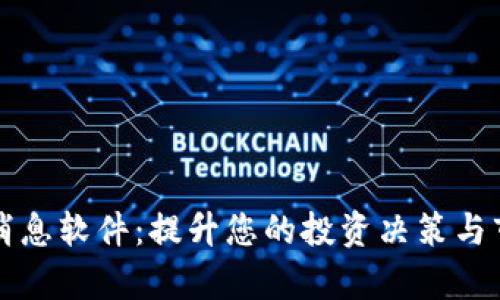 加密货币消息软件：提升您的投资决策与市场洞察力