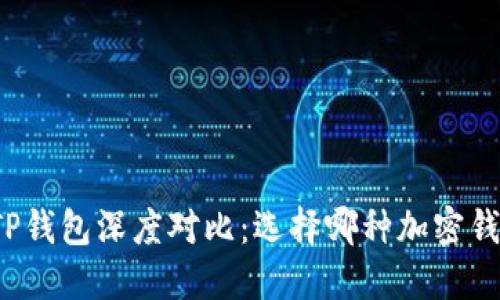 WE3钱包与TP钱包深度对比：选择哪种加密钱包更适合你？