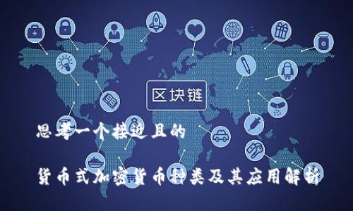 思考一个接近且的

货币式加密货币种类及其应用解析