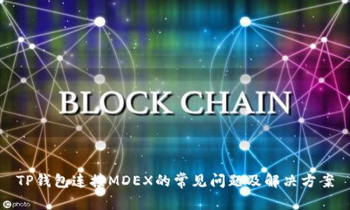 TP钱包连接MDEX的常见问题及解决方案