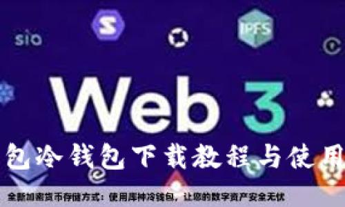 TP钱包冷钱包下载教程与使用指南