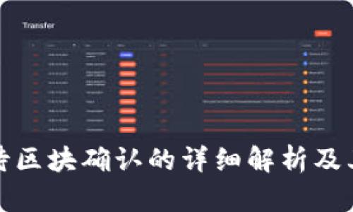 TP钱包待区块确认的详细解析及其重要性