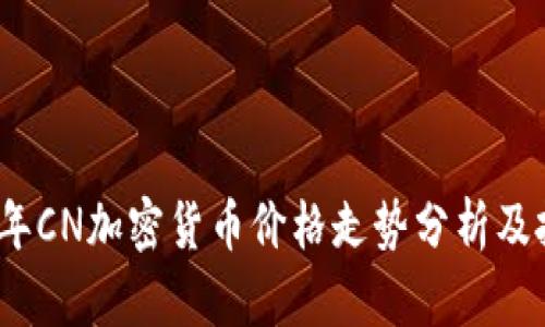 : 2023年CN加密货币价格走势分析及投资指南