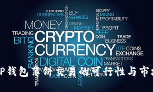 探讨TP钱包薄饼交易的可行性与市场潜力