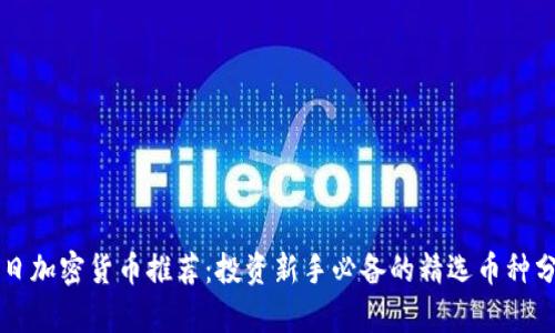 每日加密货币推荐：投资新手必备的精选币种分析