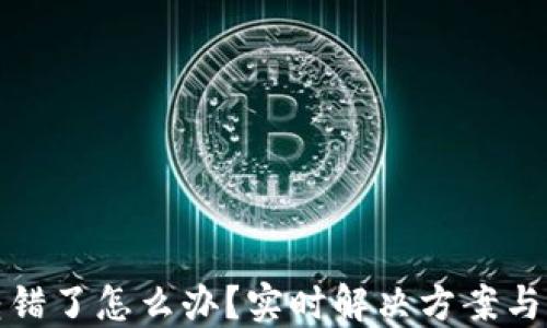 
TP钱包转错了怎么办？实时解决方案与预防技巧