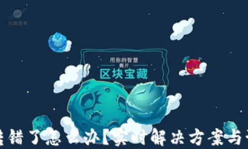 
TP钱包转错了怎么办？实时解决方案与预防技巧