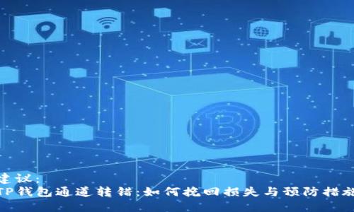 建议：  
TP钱包通道转错：如何挽回损失与预防措施