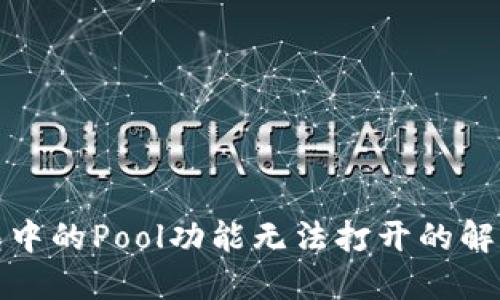 TP钱包中的Pool功能无法打开的解决方案