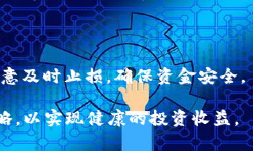    加密货币交易中的杠杆倍数详解：最多可使用几倍杠杆？ / 
 guanjianci  加密货币, 杠杆倍数, 交易策略, 风险管理 /guanjianci 

## 内容主体大纲

1. **引言**
   - 加密货币的概述
   - 杠杆交易的基本概念
   - 话题的重要性

2. **杠杆交易的原理**
   - 杠杆的定义
   - 杠杆交易是如何工作的
   - 加密货币与传统金融市场的杠杆比较

3. **目前市场上可用的杠杆倍数**
   - 不同交易所的杠杆设置
   - 常见的杠杆倍数范围
   - 高杠杆与低杠杆的使用场景

4. **风险管理与杠杆**
   - 杠杆交易的风险
   - 如何制定风险管理策略
   - 什么时候使用杠杆

5. **加密货币市场的杠杆趋势**
   - 杠杆在加密货币市场中的作用
   - 近年来的变化与趋势
   - 未来的发展方向

6. **常见问题解答**
   - 6.1 杠杆交易中最常见的错误是什么？
   - 6.2 如何选择合适的杠杆倍数？
   - 6.3 杠杆交易是否适合所有类型的投资者？
   - 6.4 如果使用高杠杆，应该注意哪些风险？
   - 6.5 杠杆交易如何影响市场波动性？
   - 6.6 有哪些成功的杠杆交易策略？

## 引言

加密货币作为一种新兴资产类别，近年来受到了广泛的关注。越来越多的投资者开始参与其中，希望能够通过交易获得可观的回报。在这个过程中，杠杆交易成为了一种非常流行的策略，许多人希望通过放大投资的方式来实现更高的收益。然而，杠杆交易也是一把双刃剑，虽然它可以放大收益，但同时也会加大风险。因此，理解加密货币的杠杆倍数及相关概念是非常重要的。

## 杠杆交易的原理

### 杠杆的定义

杠杆是指通过借入资金来放大投资的能力。在金融市场中，杠杆交易通常是指通过借款来获得更大的市场头寸。例如，假设你有1000美元的资金，并且你使用10倍的杠杆，那么你实际上可以控制价值10000美元的资产。杠杆的作用是放大投资回报，但与此同时也会放大潜在的损失。

### 杠杆交易是如何工作的

在加密货币市场中，杠杆交易通常是通过交易所提供的保证金账户进行的。投资者需要在交易所存入一定金额的保证金，然后可以借助这些资金进行更大规模的交易。当交易产生利润时，投资者可以获得更高的回报；而如果交易出现亏损，损失也会更大。这就是杠杆交易的基本原理。

### 加密货币与传统金融市场的杠杆比较

与传统的股票市场相比，加密货币市场的杠杆倍数通常更高。许多交易所允许用户使用最高达100倍的杠杆进行交易，而股票市场的杠杆一般限制在2倍至4倍之间。这种高杠杆的特性使得加密货币交易具有更高的风险与潜在的收益。

## 目前市场上可用的杠杆倍数

### 不同交易所的杠杆设置

在加密货币市场上，不同的交易所对杠杆倍数的设置各不相同。比如，Binance允许用户使用最高125倍的杠杆，而其它交易所如BitMEX和KuCoin等也有类似的高杠杆选项。了解不同平台的杠杆倍数对于投资者选择合适的交易策略至关重要。

### 常见的杠杆倍数范围

通常情况下，加密货币交易所提供的杠杆倍数范围从2倍到100倍不等。具体的杠杆倍数取决于所交易的资产种类以及市场的波动性。例如，类似比特币这样的主流加密货币可能支持更高的杠杆倍数，而一些小型代币的杠杆倍数可能会相对较低。

### 高杠杆与低杠杆的使用场景

高杠杆通常适合于短期内希望快速获得高回报的投资者，而低杠杆则更适合于长期持有者和保守型投资者。选择合适的杠杆倍数不仅要考虑个人的风险承受能力，还需要考虑市场的整体状况以及未来的价格走势预期。

## 风险管理与杠杆

### 杠杆交易的风险

杠杆交易的最大风险在于，市场价格波动可能导致你的损失远超投资本金。例如，如果使用100倍杠杆，只要价格下跌1%，你就可能亏损全部的保证金。因此，在进行杠杆交易时，了解和管理风险是至关重要的。

### 如何制定风险管理策略

制定有效的风险管理策略可以帮助投资者在杠杆交易中保护资本。常用的风险管理工具包括止损订单、资金管理和多元化投资等。通过合理安排投资组合，可以降低整体风险，同时提高盈利潜力。

### 什么时候使用杠杆

虽然杠杆可以放大收益，但并不意味着在所有情况下都应使用。一般来说，当市场趋势明显且交易者对价格走势有信心时，可以考虑使用杠杆。而在市场波动较大、不确定因素较多的情况下，建议保持更低的杠杆比例或直接不使用杠杆。

## 加密货币市场的杠杆趋势

### 杠杆在加密货币市场中的作用

加密货币市场中的杠杆交易不仅影响投资者的交易策略，也对市场整体流动性和波动性有很大的影响。高杠杆的使用可以加剧市场的价格波动，从而导致更大的市场风险。

### 近年来的变化与趋势

随着加密货币市场的发展，许多交易所相继引入了新的杠杆选项和交易产品。投资者的交易行为也在不断演变，尤其是在风险管理和策略方面变得越来越成熟。

### 未来的发展方向

未来，我们可以预见加密货币市场将继续吸引更多的投资者，而杠杆交易将会是一种重要的交易方法。对于交易所来说，如何在满足用户需求的同时管控风险，将是一个亟待解决的问题。

## 常见问题解答

### 6.1 杠杆交易中最常见的错误是什么？

在杠杆交易中，投资者常常容易犯一些错误，例如过度自信、管理不善风险、盲目追随短期市场波动等。这些错误可能导致重大损失。通过制定合理的交易计划并严格执行，可以避免这些错误。

### 6.2 如何选择合适的杠杆倍数？

选择杠杆倍数时，首先要评估自己的风险承受能力和交易经验。新手投资者一般建议从较低的杠杆倍数开始，比如2倍或3倍，逐步熟悉市场后再考虑提高杠杆。同时，也要考虑市场的波动性，在高波动性时应降低杠杆。

### 6.3 杠杆交易是否适合所有类型的投资者？

并不是所有的投资者都适合进行杠杆交易。对于风险偏好较低的投资者，可能更宜选择较为稳健的投资方式。而对于风险承受能力较高，且有一定交易经验的投资者，杠杆交易可以带来更为丰厚的收益。了解自己的投资风格和市场情况非常重要。

### 6.4 如果使用高杠杆，应该注意哪些风险？

使用高杠杆时，投资者需要特别注意市场价格的小幅波动可能导致的严重损失。此外，需了解各种隐藏费用，比如融资利息、交易手续费等，这些都可能影响最终的收益。因此，有计划地管理杠杆使用非常关键。

### 6.5 杠杆交易如何影响市场波动性？

杠杆交易会放大市场的波动性。当市场出现恐慌情绪时，高杠杆的清算可能导致更大的抛售，加剧市场的下跌；反之，在牛市中，也可能因高杠杆的追涨而进一步推高价格。因而，市面上的杠杆交易行为对市场健康性的影响不容小觑。

### 6.6 有哪些成功的杠杆交易策略？

成功的杠杆交易策略包括技术分析、基本面分析以及风险管理策略的合理组合。投资者可以通过不断学习和实践，形成适合自己的交易风格。重要的是，在任何情况下都要注意及时止损，确保资金安全。

以上是围绕