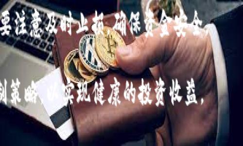    加密货币交易中的杠杆倍数详解：最多可使用几倍杠杆？ / 
 guanjianci  加密货币, 杠杆倍数, 交易策略, 风险管理 /guanjianci 

## 内容主体大纲

1. **引言**
   - 加密货币的概述
   - 杠杆交易的基本概念
   - 话题的重要性

2. **杠杆交易的原理**
   - 杠杆的定义
   - 杠杆交易是如何工作的
   - 加密货币与传统金融市场的杠杆比较

3. **目前市场上可用的杠杆倍数**
   - 不同交易所的杠杆设置
   - 常见的杠杆倍数范围
   - 高杠杆与低杠杆的使用场景

4. **风险管理与杠杆**
   - 杠杆交易的风险
   - 如何制定风险管理策略
   - 什么时候使用杠杆

5. **加密货币市场的杠杆趋势**
   - 杠杆在加密货币市场中的作用
   - 近年来的变化与趋势
   - 未来的发展方向

6. **常见问题解答**
   - 6.1 杠杆交易中最常见的错误是什么？
   - 6.2 如何选择合适的杠杆倍数？
   - 6.3 杠杆交易是否适合所有类型的投资者？
   - 6.4 如果使用高杠杆，应该注意哪些风险？
   - 6.5 杠杆交易如何影响市场波动性？
   - 6.6 有哪些成功的杠杆交易策略？

## 引言

加密货币作为一种新兴资产类别，近年来受到了广泛的关注。越来越多的投资者开始参与其中，希望能够通过交易获得可观的回报。在这个过程中，杠杆交易成为了一种非常流行的策略，许多人希望通过放大投资的方式来实现更高的收益。然而，杠杆交易也是一把双刃剑，虽然它可以放大收益，但同时也会加大风险。因此，理解加密货币的杠杆倍数及相关概念是非常重要的。

## 杠杆交易的原理

### 杠杆的定义

杠杆是指通过借入资金来放大投资的能力。在金融市场中，杠杆交易通常是指通过借款来获得更大的市场头寸。例如，假设你有1000美元的资金，并且你使用10倍的杠杆，那么你实际上可以控制价值10000美元的资产。杠杆的作用是放大投资回报，但与此同时也会放大潜在的损失。

### 杠杆交易是如何工作的

在加密货币市场中，杠杆交易通常是通过交易所提供的保证金账户进行的。投资者需要在交易所存入一定金额的保证金，然后可以借助这些资金进行更大规模的交易。当交易产生利润时，投资者可以获得更高的回报；而如果交易出现亏损，损失也会更大。这就是杠杆交易的基本原理。

### 加密货币与传统金融市场的杠杆比较

与传统的股票市场相比，加密货币市场的杠杆倍数通常更高。许多交易所允许用户使用最高达100倍的杠杆进行交易，而股票市场的杠杆一般限制在2倍至4倍之间。这种高杠杆的特性使得加密货币交易具有更高的风险与潜在的收益。

## 目前市场上可用的杠杆倍数

### 不同交易所的杠杆设置

在加密货币市场上，不同的交易所对杠杆倍数的设置各不相同。比如，Binance允许用户使用最高125倍的杠杆，而其它交易所如BitMEX和KuCoin等也有类似的高杠杆选项。了解不同平台的杠杆倍数对于投资者选择合适的交易策略至关重要。

### 常见的杠杆倍数范围

通常情况下，加密货币交易所提供的杠杆倍数范围从2倍到100倍不等。具体的杠杆倍数取决于所交易的资产种类以及市场的波动性。例如，类似比特币这样的主流加密货币可能支持更高的杠杆倍数，而一些小型代币的杠杆倍数可能会相对较低。

### 高杠杆与低杠杆的使用场景

高杠杆通常适合于短期内希望快速获得高回报的投资者，而低杠杆则更适合于长期持有者和保守型投资者。选择合适的杠杆倍数不仅要考虑个人的风险承受能力，还需要考虑市场的整体状况以及未来的价格走势预期。

## 风险管理与杠杆

### 杠杆交易的风险

杠杆交易的最大风险在于，市场价格波动可能导致你的损失远超投资本金。例如，如果使用100倍杠杆，只要价格下跌1%，你就可能亏损全部的保证金。因此，在进行杠杆交易时，了解和管理风险是至关重要的。

### 如何制定风险管理策略

制定有效的风险管理策略可以帮助投资者在杠杆交易中保护资本。常用的风险管理工具包括止损订单、资金管理和多元化投资等。通过合理安排投资组合，可以降低整体风险，同时提高盈利潜力。

### 什么时候使用杠杆

虽然杠杆可以放大收益，但并不意味着在所有情况下都应使用。一般来说，当市场趋势明显且交易者对价格走势有信心时，可以考虑使用杠杆。而在市场波动较大、不确定因素较多的情况下，建议保持更低的杠杆比例或直接不使用杠杆。

## 加密货币市场的杠杆趋势

### 杠杆在加密货币市场中的作用

加密货币市场中的杠杆交易不仅影响投资者的交易策略，也对市场整体流动性和波动性有很大的影响。高杠杆的使用可以加剧市场的价格波动，从而导致更大的市场风险。

### 近年来的变化与趋势

随着加密货币市场的发展，许多交易所相继引入了新的杠杆选项和交易产品。投资者的交易行为也在不断演变，尤其是在风险管理和策略方面变得越来越成熟。

### 未来的发展方向

未来，我们可以预见加密货币市场将继续吸引更多的投资者，而杠杆交易将会是一种重要的交易方法。对于交易所来说，如何在满足用户需求的同时管控风险，将是一个亟待解决的问题。

## 常见问题解答

### 6.1 杠杆交易中最常见的错误是什么？

在杠杆交易中，投资者常常容易犯一些错误，例如过度自信、管理不善风险、盲目追随短期市场波动等。这些错误可能导致重大损失。通过制定合理的交易计划并严格执行，可以避免这些错误。

### 6.2 如何选择合适的杠杆倍数？

选择杠杆倍数时，首先要评估自己的风险承受能力和交易经验。新手投资者一般建议从较低的杠杆倍数开始，比如2倍或3倍，逐步熟悉市场后再考虑提高杠杆。同时，也要考虑市场的波动性，在高波动性时应降低杠杆。

### 6.3 杠杆交易是否适合所有类型的投资者？

并不是所有的投资者都适合进行杠杆交易。对于风险偏好较低的投资者，可能更宜选择较为稳健的投资方式。而对于风险承受能力较高，且有一定交易经验的投资者，杠杆交易可以带来更为丰厚的收益。了解自己的投资风格和市场情况非常重要。

### 6.4 如果使用高杠杆，应该注意哪些风险？

使用高杠杆时，投资者需要特别注意市场价格的小幅波动可能导致的严重损失。此外，需了解各种隐藏费用，比如融资利息、交易手续费等，这些都可能影响最终的收益。因此，有计划地管理杠杆使用非常关键。

### 6.5 杠杆交易如何影响市场波动性？

杠杆交易会放大市场的波动性。当市场出现恐慌情绪时，高杠杆的清算可能导致更大的抛售，加剧市场的下跌；反之，在牛市中，也可能因高杠杆的追涨而进一步推高价格。因而，市面上的杠杆交易行为对市场健康性的影响不容小觑。

### 6.6 有哪些成功的杠杆交易策略？

成功的杠杆交易策略包括技术分析、基本面分析以及风险管理策略的合理组合。投资者可以通过不断学习和实践，形成适合自己的交易风格。重要的是，在任何情况下都要注意及时止损，确保资金安全。

以上是围绕