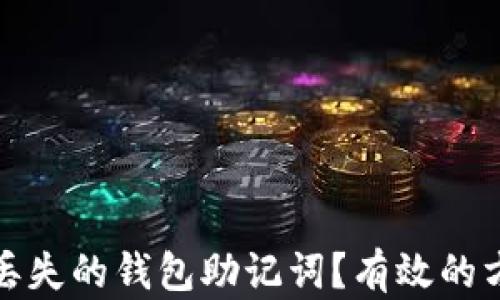 
如何找回丢失的钱包助记词？有效的方法与建议