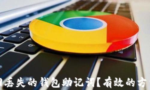 
如何找回丢失的钱包助记词？有效的方法与建议