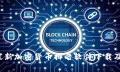 2023年最新加密货币排名软