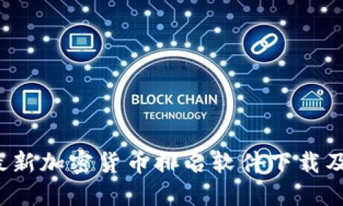 2023年最新加密货币排名软件下载及使用指南