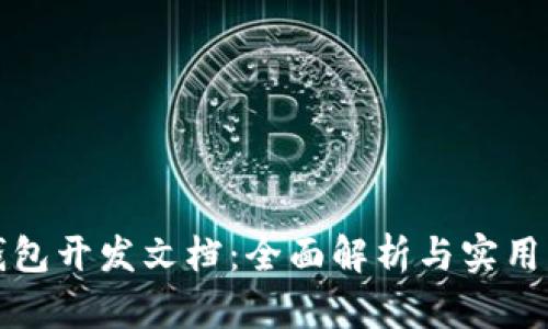 TP钱包开发文档：全面解析与实用指南