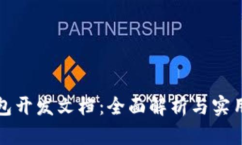 TP钱包开发文档:全面解析与实用指南