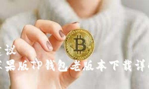 建议  
苹果版TP钱包老版本下载详解