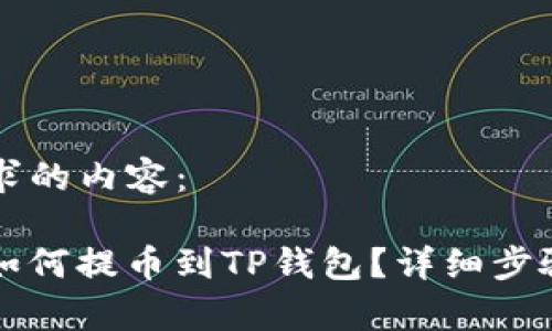 以下是您要求的内容：

新经币XEM如何提币到TP钱包？详细步骤与注意事项