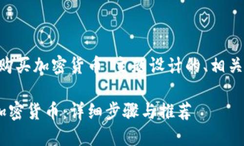 以下是为“app怎么购买加密货币”主题设计的、相关关键词及内容大纲：

如何通过APP购买加密货币：详细步骤与推荐