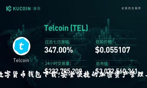 TP数字货币钱包下载：安全便捷的加密资产管理工具