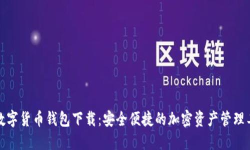 TP数字货币钱包下载：安全便捷的加密资产管理工具