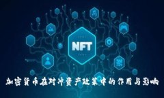 加密货币在对冲资产政策