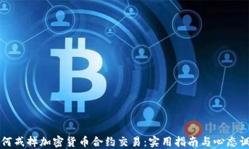 
如何戒掉加密货币合约交易：实用指南与心态调整