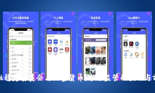 金融稳定委员会与加密货币：市场监管的挑战与前景