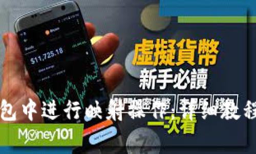 如何在TP钱包中进行映射操作：详细教程与注意事项