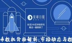 加密货币投机价格解析：