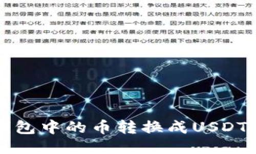 如何将TP钱包中的币转换成USDT的详细指南