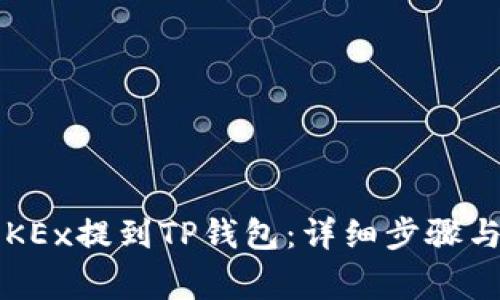 : 如何将U从OKEx提到TP钱包：详细步骤与常见问题解答