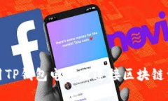 如何使用TP钱包电脑版连接