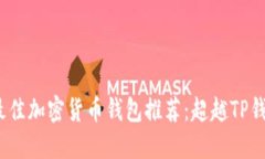 2023年最佳加密货币钱包推