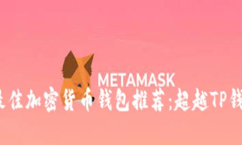 2023年最佳加密货币钱包推荐：超越TP钱包的选择