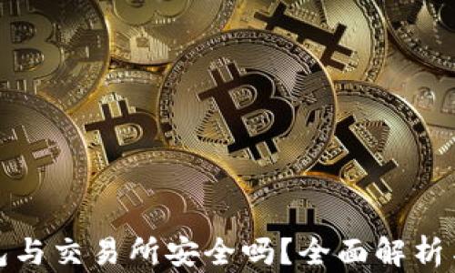 TP钱包与交易所安全吗?全面解析与对比