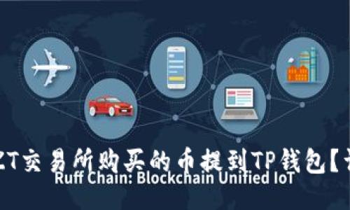如何将ZT交易所购买的币提到TP钱包?详细指南