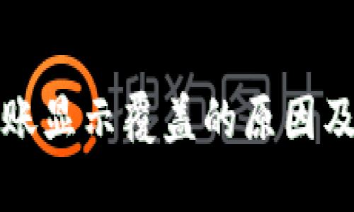 TP钱包转账显示覆盖的原因及解决方案