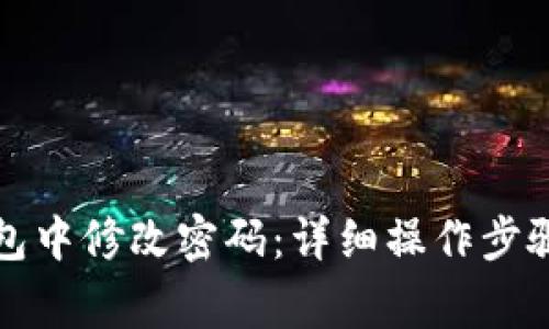 如何在TP钱包中修改密码:详细操作步骤与注意事项