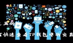 接近且的如何快速查看T