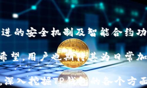 
   TP钱包：加密数字资产管理的最佳选择 /  

关键词：
 guanjianci  TP钱包, 数字资产管理, 加密货币钱包, 区块链技术 / guanjianci 

内容主体大纲：

1. 引言
   - 什么是TP钱包
   - TP钱包的市场定位与发展背景

2. TP钱包的基本功能
   - 资产管理功能
   - 转账与交易记录
   - 安全性与私钥管理
   - 支持的加密货币种类

3. TP钱包的优势
   - 易用性
   - 安全特性
   - 社区支持与资源

4. 如何使用TP钱包
   - 下载与安装
   - 注册和创建钱包
   - 添加与管理资产
   - 进行转账与交易

5. TP钱包的安全性分析
   - 私钥与助记词管理
   - 安全性措施
   - 常见安全问题及解决方案

6. TP钱包的未来发展
   - 未来趋势与市场预测
   - 新功能发展计划

7. 结论
   - TP钱包的选择与建议
   - 加密资产管理的未来

问题与详细介绍：

### 问题1：TP钱包是什么？有什么特定功能？

TP钱包是一款专为数字货币爱好者设计的钱包应用，旨在提供安全、便捷的加密资产管理工具。它支持多种主流加密货币，包括比特币、以太坊、火币、USDT等，用户可以使用TP钱包进行资产管理、交易和转账等操作。

TP钱包的特定功能包括资产的多种类管理、强大的转账功能、详细的交易记录及实时行情监控。用户可以通过简单易用的界面来进行操作，此外，TP钱包还具备私钥管理功能，确保用户资产安全性。

### 问题2：TP钱包的安全性如何？

安全性是数字货币钱包的重中之重。TP钱包采用多重安全机制保护用户的私钥和交易信息。首先，TP钱包采取去中心化存储的方式，即用户的私钥不会存储在线上服务器，而是保存在用户的设备上，这降低了被黑客攻击的风险。其次，TP钱包支持助记词功能，让用户可以方便地备份和恢复钱包数据。

TP钱包还提供多重身份验证选项，例如双因素认证（2FA），进一步提高了账户的安全性。此外，TP钱包会定期发布安全更新，修复已知漏洞，保护用户资产的安全。

### 问题3：如何下载和安装TP钱包？

下载和安装TP钱包是一个简单的过程。首先，用户需要根据自己设备的类型（Android或iOS）前往相应的应用商店，搜索“TP钱包”进行下载。在下载完成后，按照提示进行安装即可。

安装后的第一次启动，用户需要进行注册，可以选择使用手机号码或电子邮件注册。注册成功后，用户会收到一个助记词，这是恢复钱包的重要信息，建议用户妥善保存。

### 问题4：TP钱包如何进行资产管理？

TP钱包提供简单而强大的资产管理工具。用户可以在钱包界面查看所有已添加的加密货币资产及其当前价值。为了添加新资产，用户只需要点击“添加资产”按钮，选择所需的加密货币，并按提示完成操作。

在资产管理过程中，TP钱包还提供实时市场数据，用户可以随时了解市场动态，帮助用户进行更明智的投资决策。此外，TP钱包的交易记录功能，可以详尽记录每一次的交易，方便用户查询和管理。

### 问题5：TP钱包的用户体验如何？

TP钱包在用户体验方面做了诸多，整体设计简洁直观。界面友好，用户仅需几步操作即可完成资产转账或查看交易记录。初次使用时，TP钱包会提供引导性信息，帮助新用户快速上手。

另外，TP钱包的交易确认速度快，加上实时市场数据反馈，让用户在进行交易时无需担心复杂的过程。此外，TP钱包设有在线客服支持，为用户提供即时帮助，提升整体使用体验。

### 问题6：TP钱包的未来发展方向是什么？

随着加密货币市场的不断发展，TP钱包的未来也充满了机遇。未来，TP钱包可能会推出更多新特性，例如支持更多种类的加密资产、更先进的安全机制及智能合约功能。这些新功能将帮助用户更好地管理自己的数字资产，增加交易的灵活性。

另外，TP钱包计划与更多去中心化金融（DeFi）平台进行合作，扩展其应用场景，提升用户的资产增值可能性。市场对TP钱包的发展充满希望，用户也期待其为日常加密资产管理带来更多惊喜。

以上内容提供了关于TP钱包的全面介绍与分析，以及用户在使用中可能遇到的问题及解答。进一步的详细描述将结合用户的实际需求，深入挖掘TP钱包的各个方面，为用户提供丰富的信息支持。