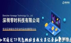 如何通过TP钱包地址查找交
