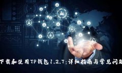 如何下载和使用TP钱包1.