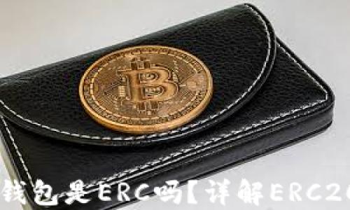 
以太坊提现到TP钱包是ERC吗？详解ERC20与TP钱包的关系