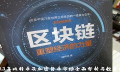 2023年比特币及加密货币市