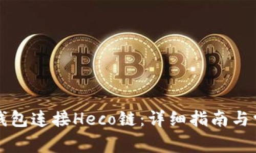 如何使用TP钱包连接Heco链：详细指南与常见问题解答
