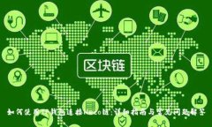 如何使用TP钱包连接Heco链