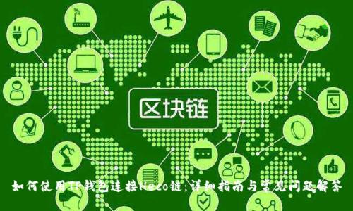 如何使用TP钱包连接Heco链：详细指南与常见问题解答