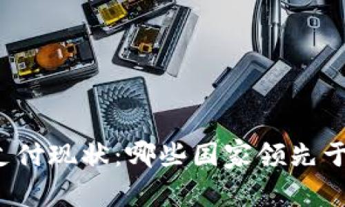 全球加密货币支付现状：哪些国家领先于数字支付革命？